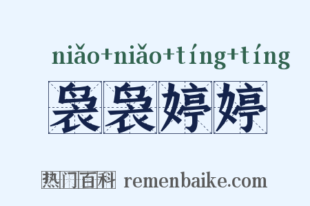 袅袅婷婷是什么意思的图片